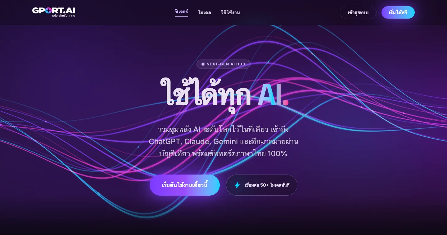 Gport.ai — รวม AI ทุกตัวในที่เดียว